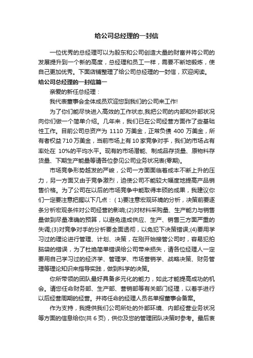 给公司总经理的一封信