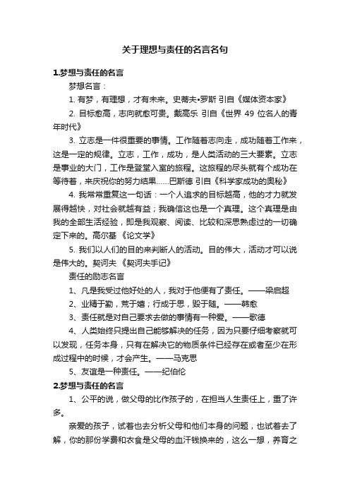 关于理想与责任的名言名句