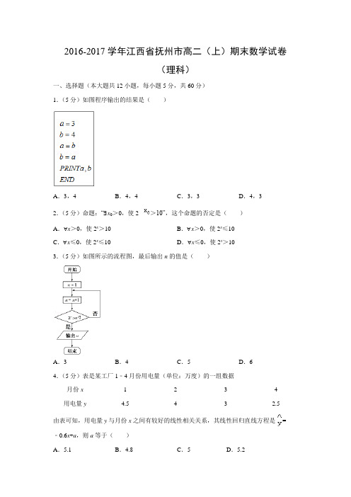 数学---江西省抚州市2016-2017学年高二(上)期末试卷(理)(解析版)