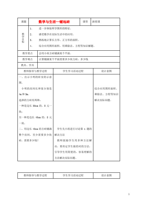 五年级数学上册 数学与生活—铺地砖教案 北师大版