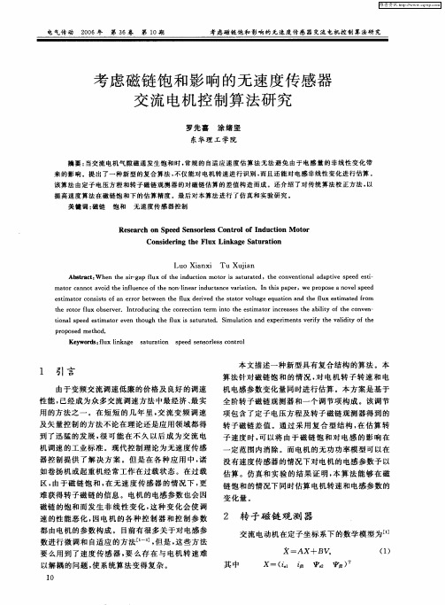 考虑磁链饱和影响的无速度传感器交流电机控制算法研究