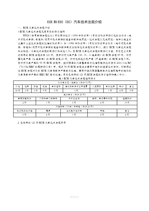 ECE和EEC(EC)汽车技术法规介绍