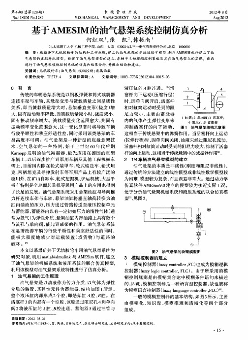 基于AMESIM的油气悬架系统控制仿真分析