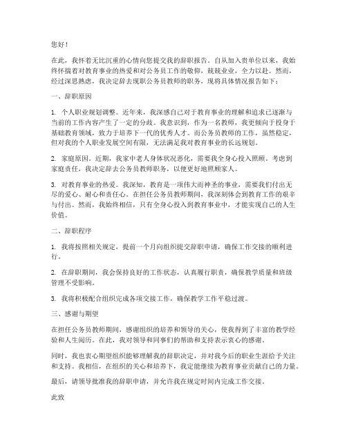 考录公务员教师辞职报告