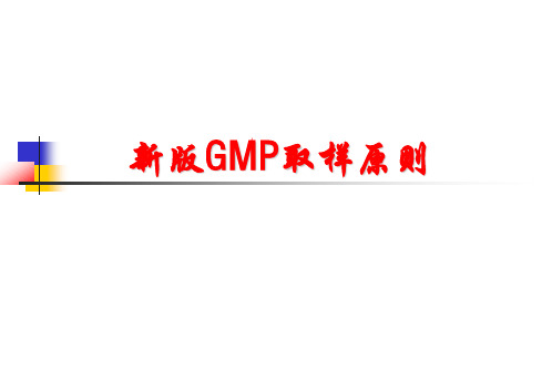 新版GMP取样规则课件