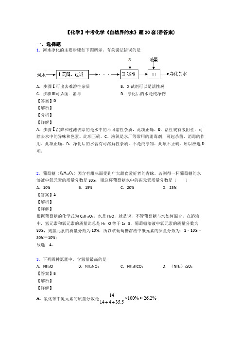 【化学】中考化学《自然界的水》题20套(带答案)