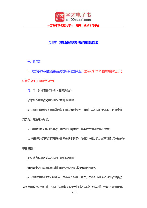 国际商务硕士(MIB)考试《国际商务专业基础》重点院校考研真题详解(对外直接投资的母国与东道国效应)