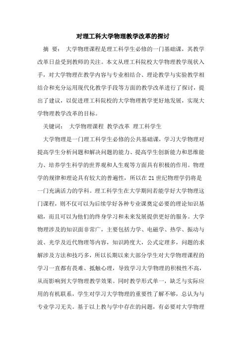 对理工科大学物理教学改革的探讨