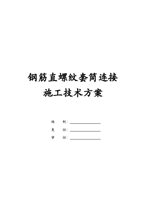 钢筋直螺纹套筒连接施工技术方案