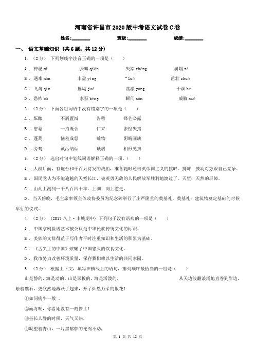 河南省许昌市2020版中考语文试卷C卷