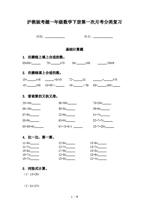 沪教版考题一年级数学下册第一次月考分类复习