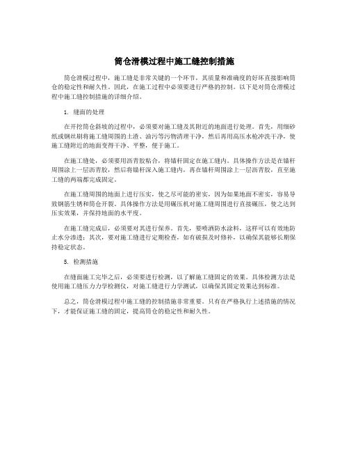 筒仓滑模过程中施工缝控制措施