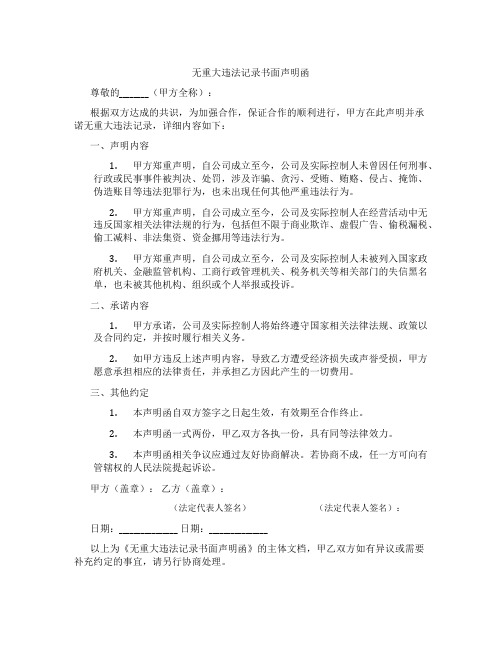 无重大违法记录书面声明函