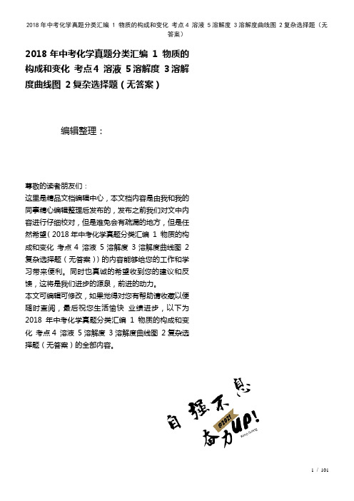 中考化学真题分类汇编1物质的构成和变化考点4溶液5溶解度3溶解度曲线图2复杂选择题(无答案)(20