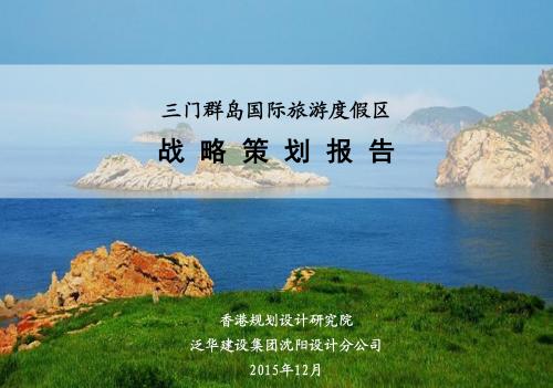 三门群岛旅游策划