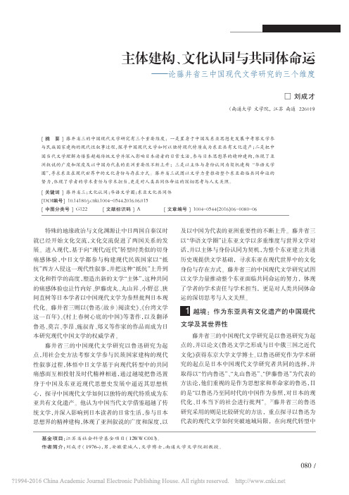 主体建构、文化认同与共同体命运——论藤井省三中国现代文学研究的三个维度