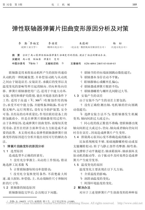 弹性联轴器弹簧片扭曲变形原因分析及对策_李勤