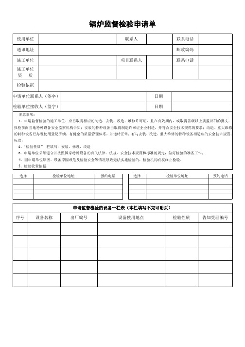 锅炉监督检验申请单(2021年参考新格式)