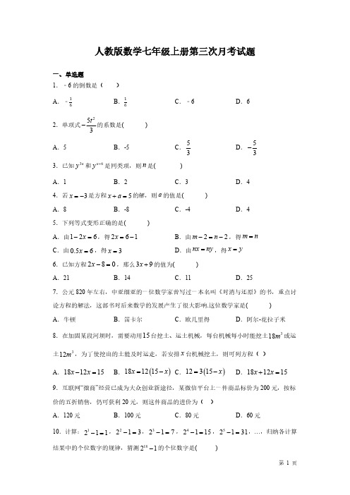 人教版数学七年级上册第三次月考试卷