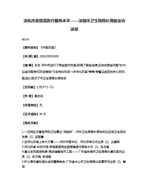 深化改革提高医疗服务水平——深圳市卫生局局长周俊安访谈录