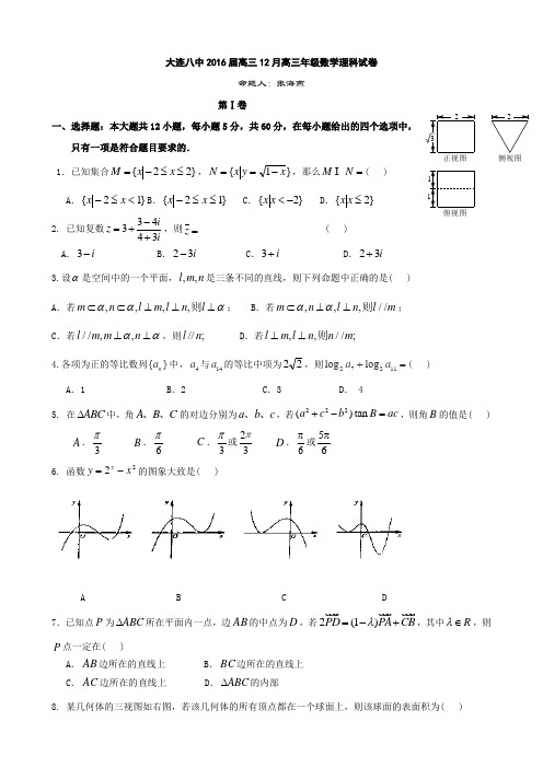 辽宁省大连八中2016届高三上学期12月月考理科数学试卷