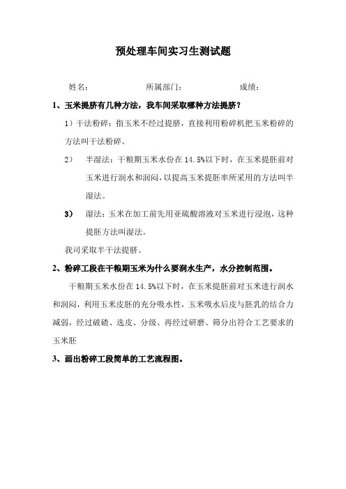 生化公司预处理车间实习生测试题