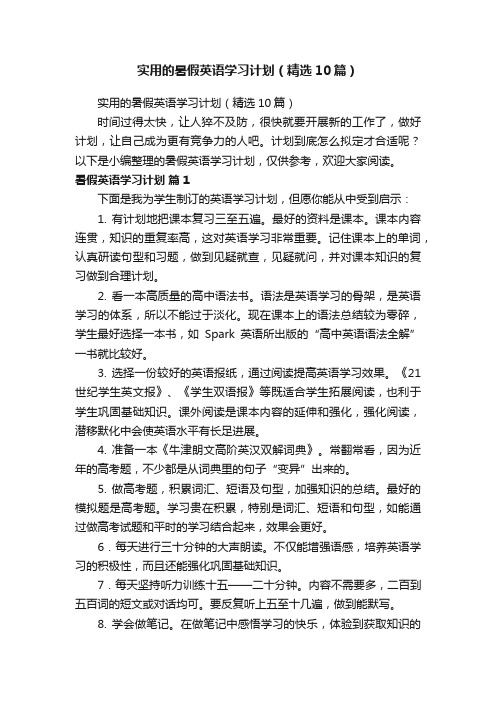 实用的暑假英语学习计划（精选10篇）