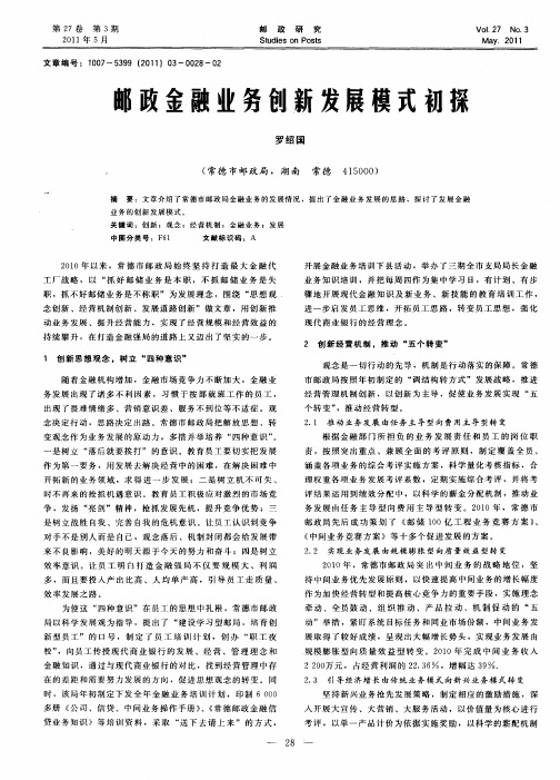 邮政金融业务创新发展模式初探