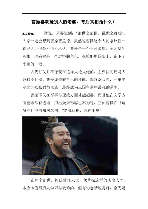 曹操喜欢抢别人的老婆,背后真相是什么？