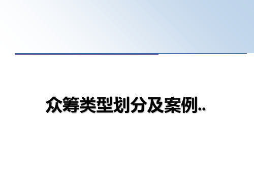 【精选】众筹类型划分及案例..PPT课件