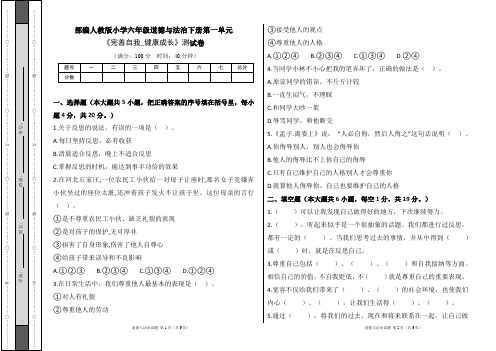 部编人教版小学六年级道德与法治下册第一单元《完善自我_健康成长》测试卷及答案