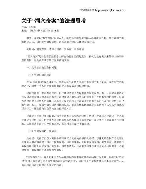 关于“洞穴奇案”的法理思考