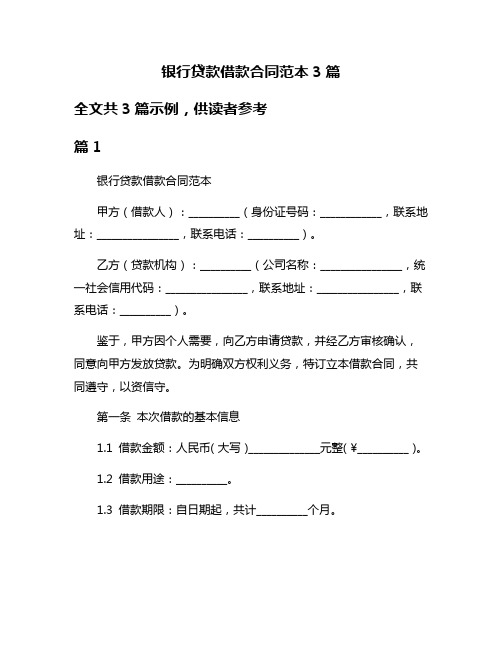 银行贷款借款合同范本3篇