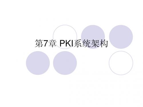 第7章 PKI系统架构
