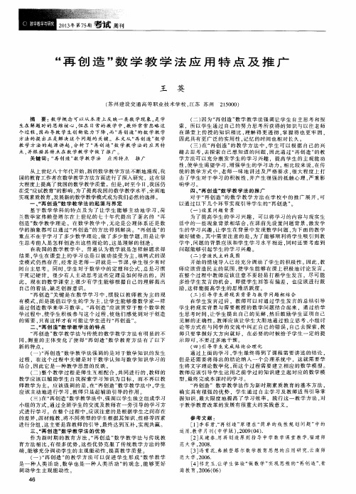 “再创造”数学教学法应用特点及推广