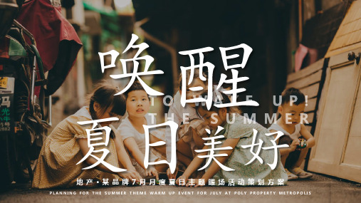 地产项目月度夏日主题家庭暖场活动策划方案-夏季活动高端客群营销