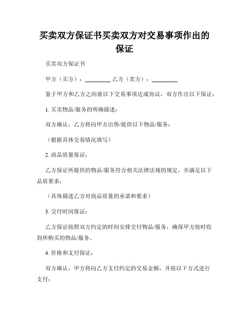 买卖双方保证书买卖双方对交易事项作出的保证