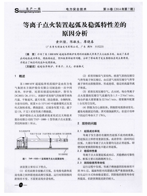 等离子点火装置起弧及稳弧特性差的原因分析