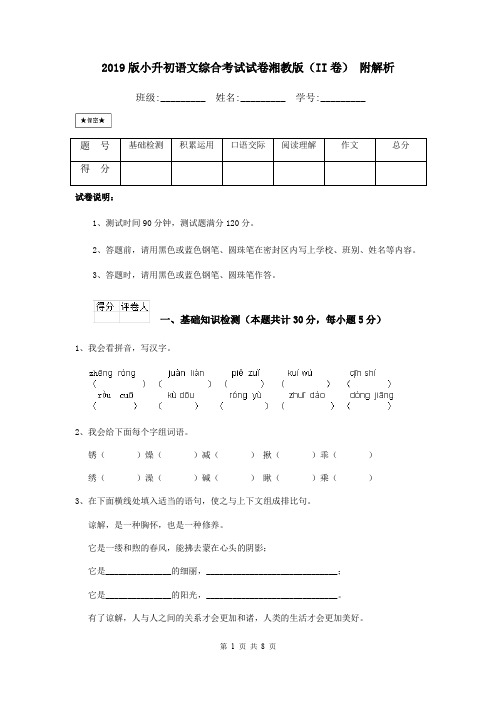 2019版小升初语文综合考试试卷湘教版(II卷) 附解析