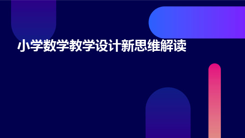 “小学数学教学设计新思维”解读