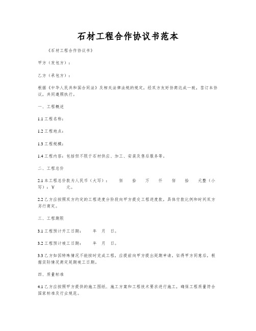 石材工程合作协议书范本