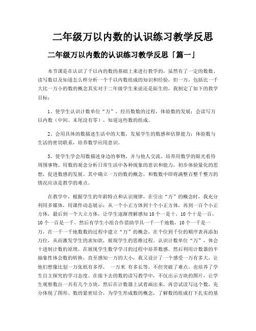 二年级万以内数的认识练习教学反思