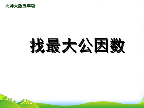 人教版五年级数学下册《找最大公因数》优课件