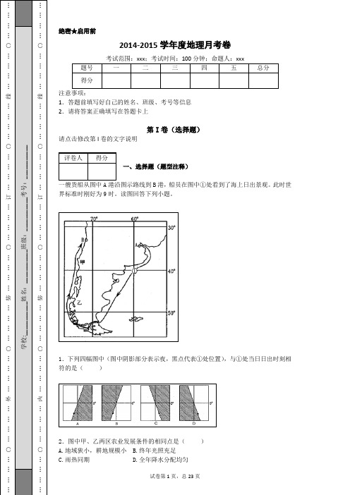 2014-2015学年度地理月考卷及答案解析