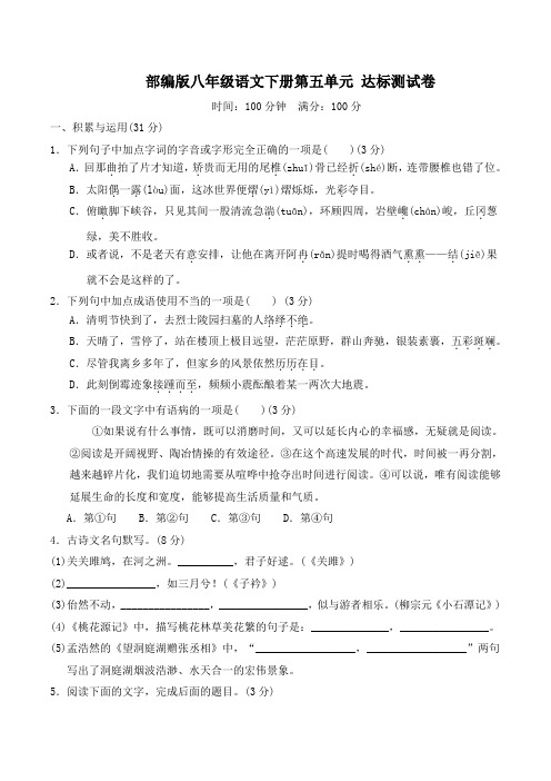 部编版八年级语文下册第五单元学情评估 附答案 (2)