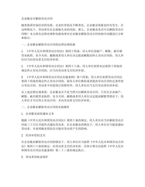 企业歇业可解除劳动合同吗