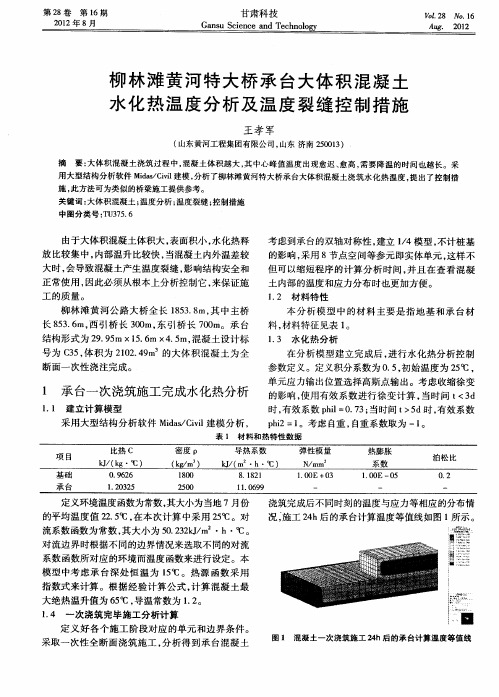 柳林滩黄河特大桥承台大体积混凝土水化热温度分析及温度裂缝控制措施