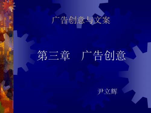 广告创意与文案课件第三章广告创意