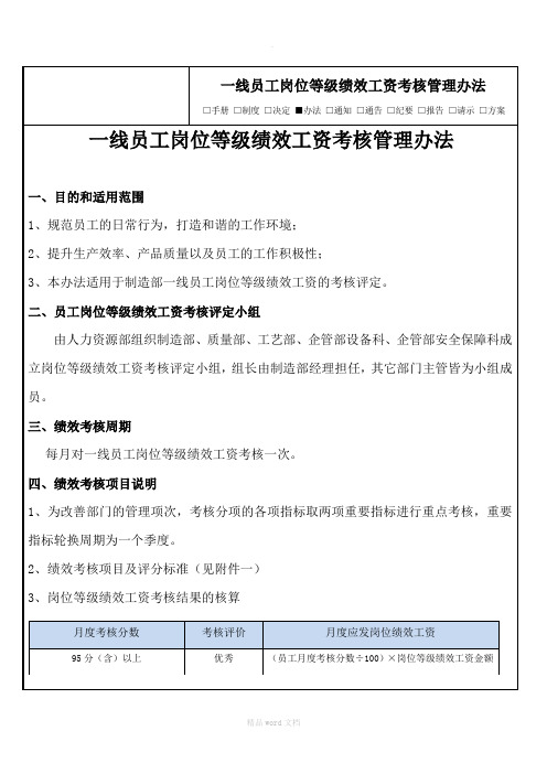 一线员工岗位等级绩效工资考核管理办法