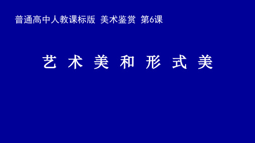 高中人民美术出版社《美术鉴赏》第六课 艺术美和形式美教学课件共35张PPT含多个视频及音频